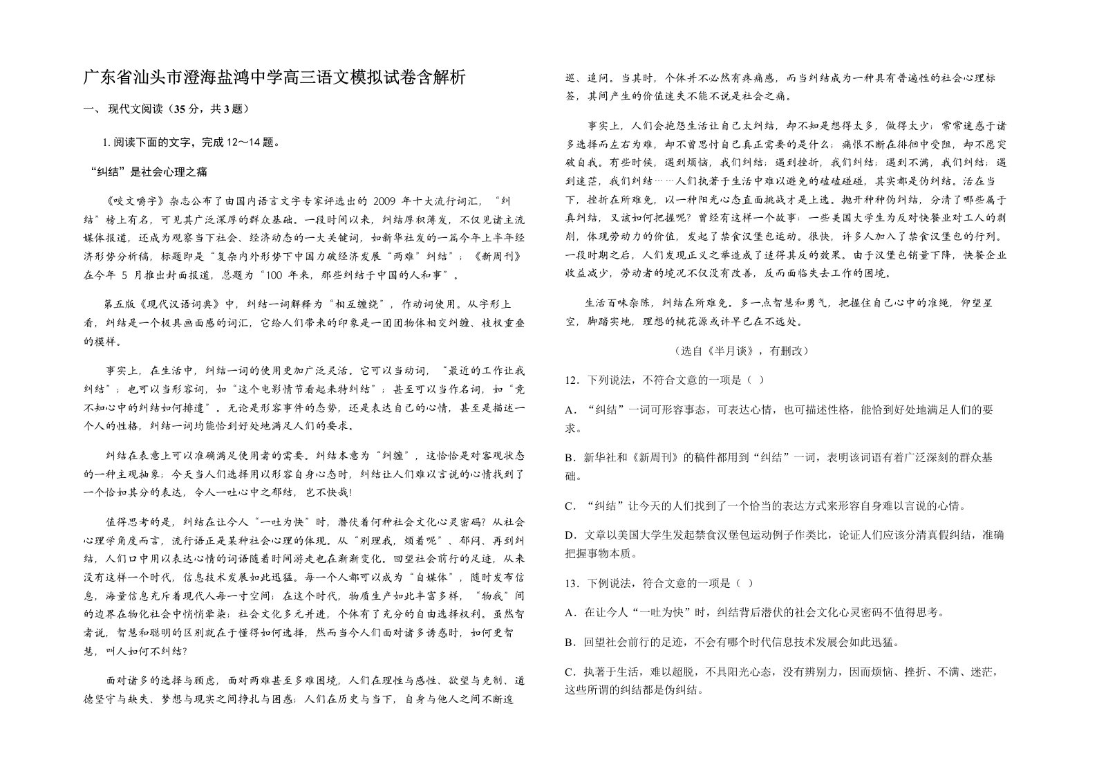 广东省汕头市澄海盐鸿中学高三语文模拟试卷含解析