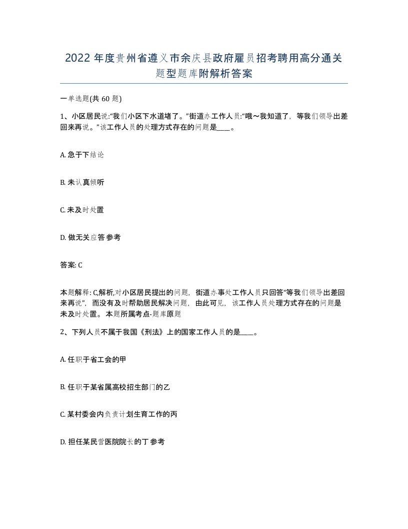 2022年度贵州省遵义市余庆县政府雇员招考聘用高分通关题型题库附解析答案