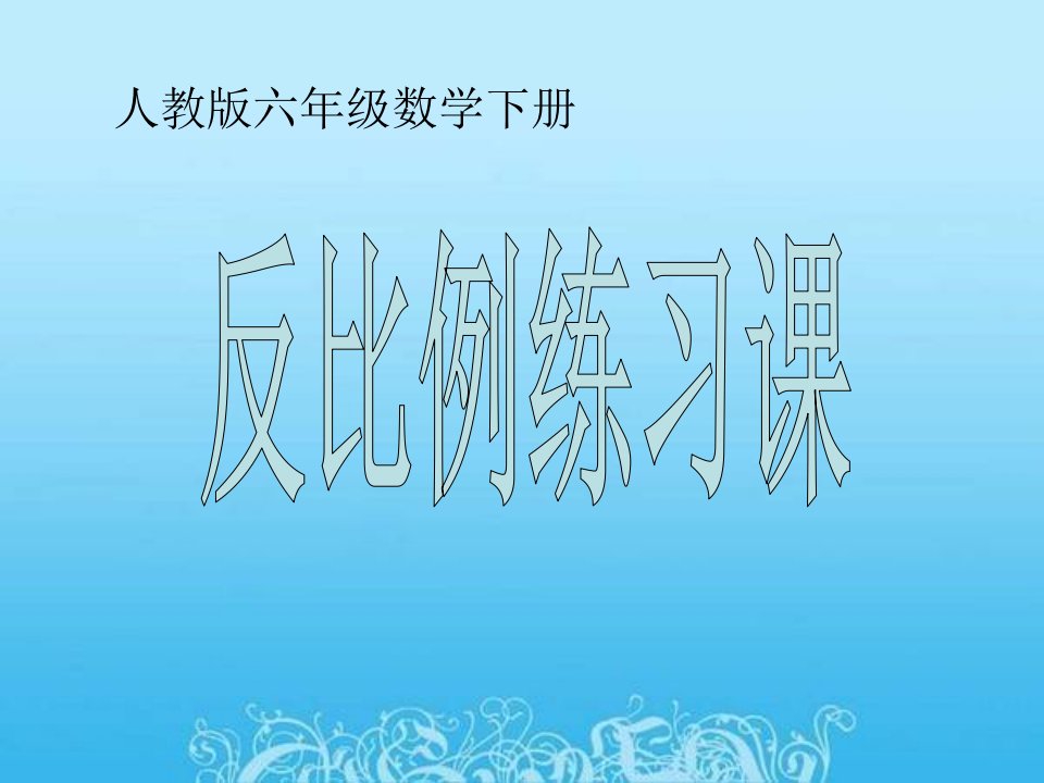 人教版课标本小学数学六年级下册第四单元《反比例练习课》课件