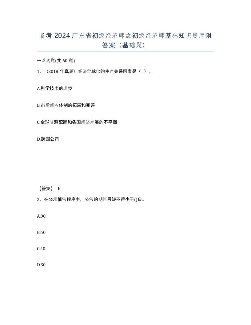 备考2024广东省初级经济师之初级经济师基础知识题库附答案基础题