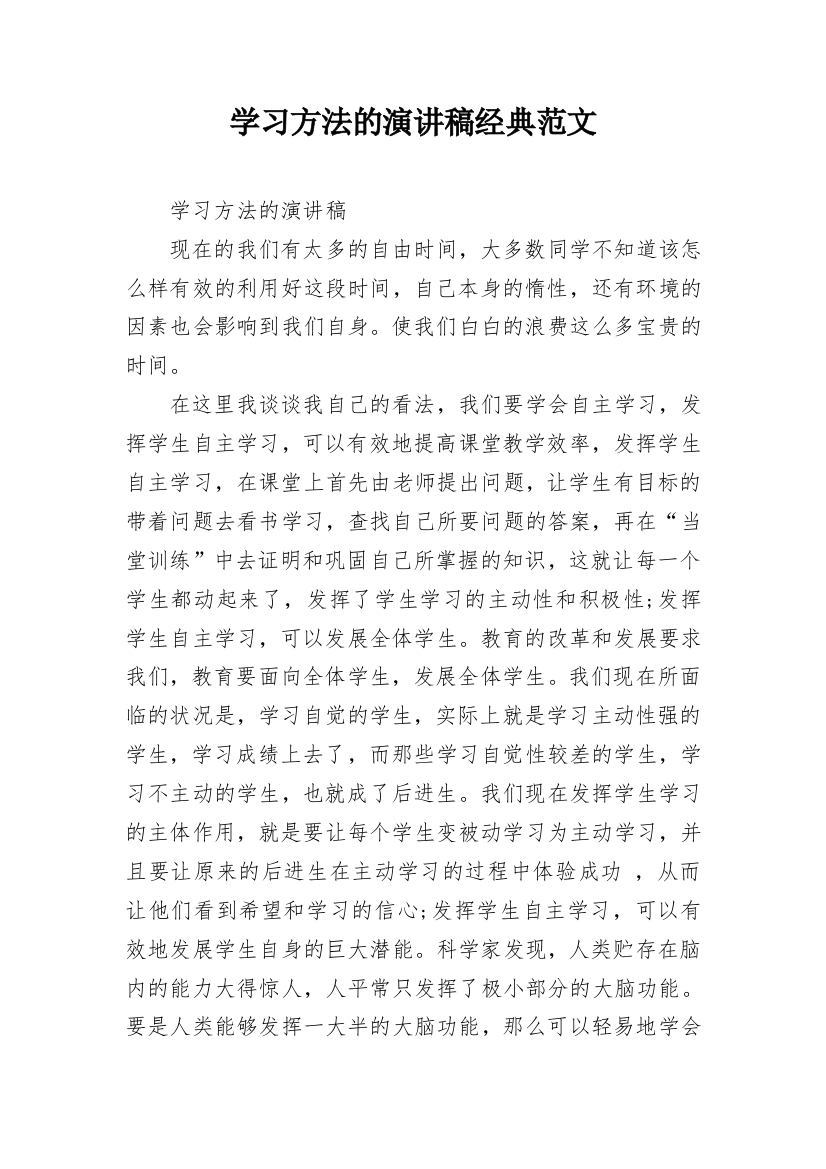 学习方法的演讲稿经典范文