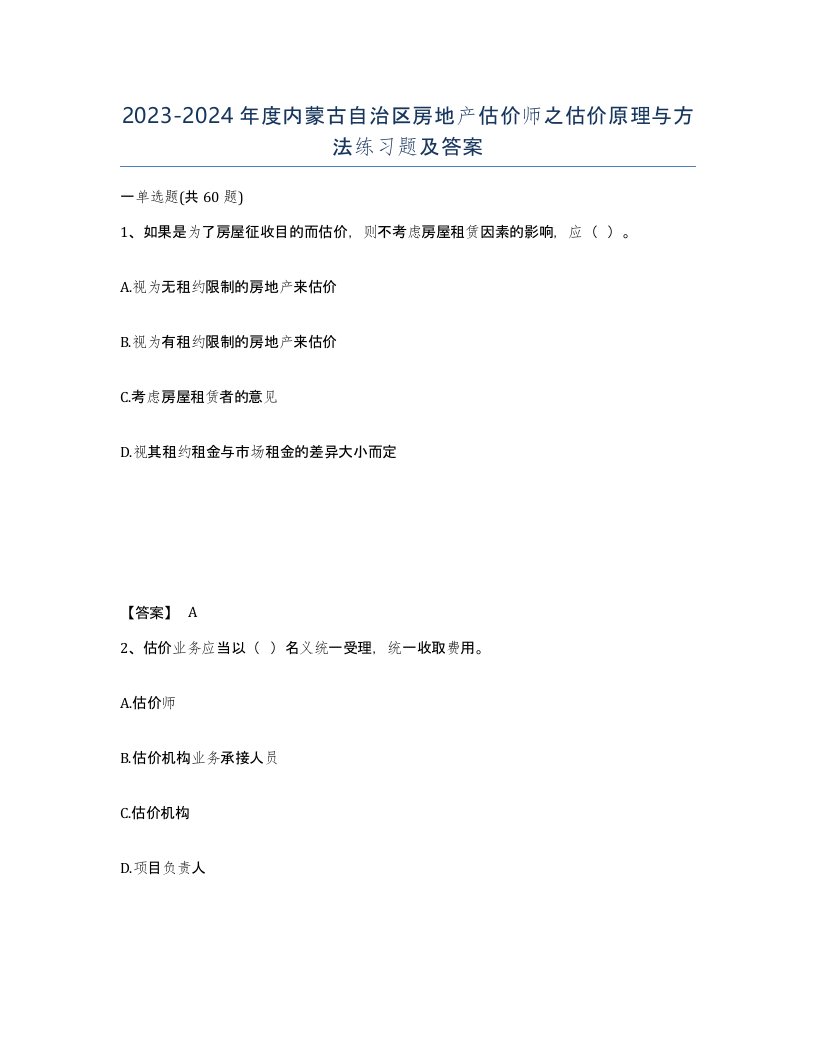 2023-2024年度内蒙古自治区房地产估价师之估价原理与方法练习题及答案