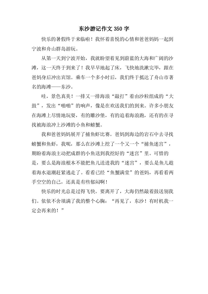 东沙游记作文350字