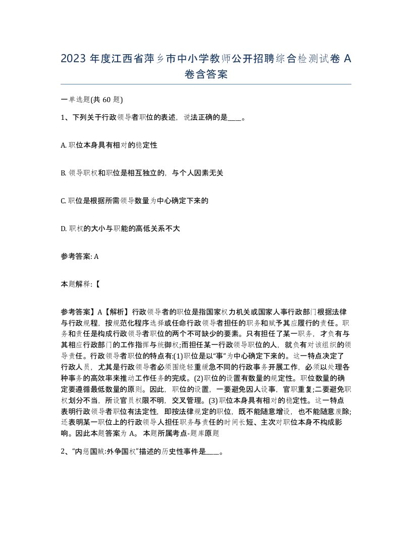 2023年度江西省萍乡市中小学教师公开招聘综合检测试卷A卷含答案