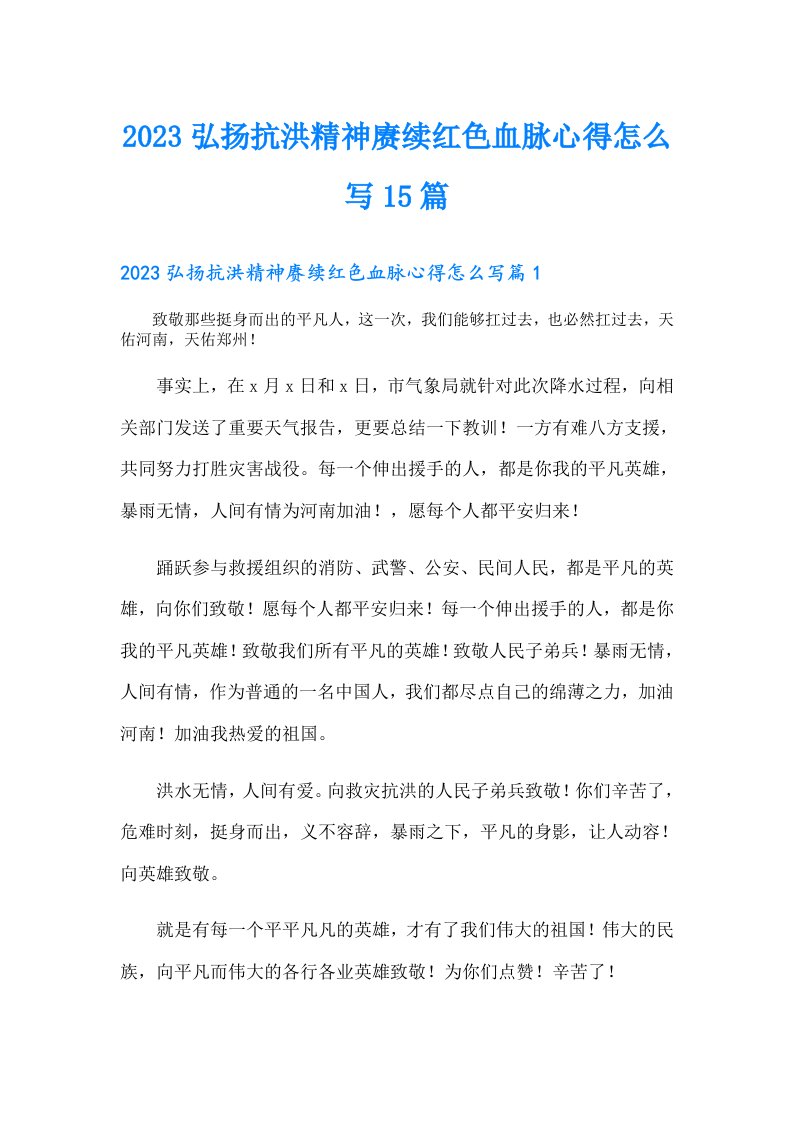 弘扬抗洪精神赓续红色血脉心得怎么写15篇