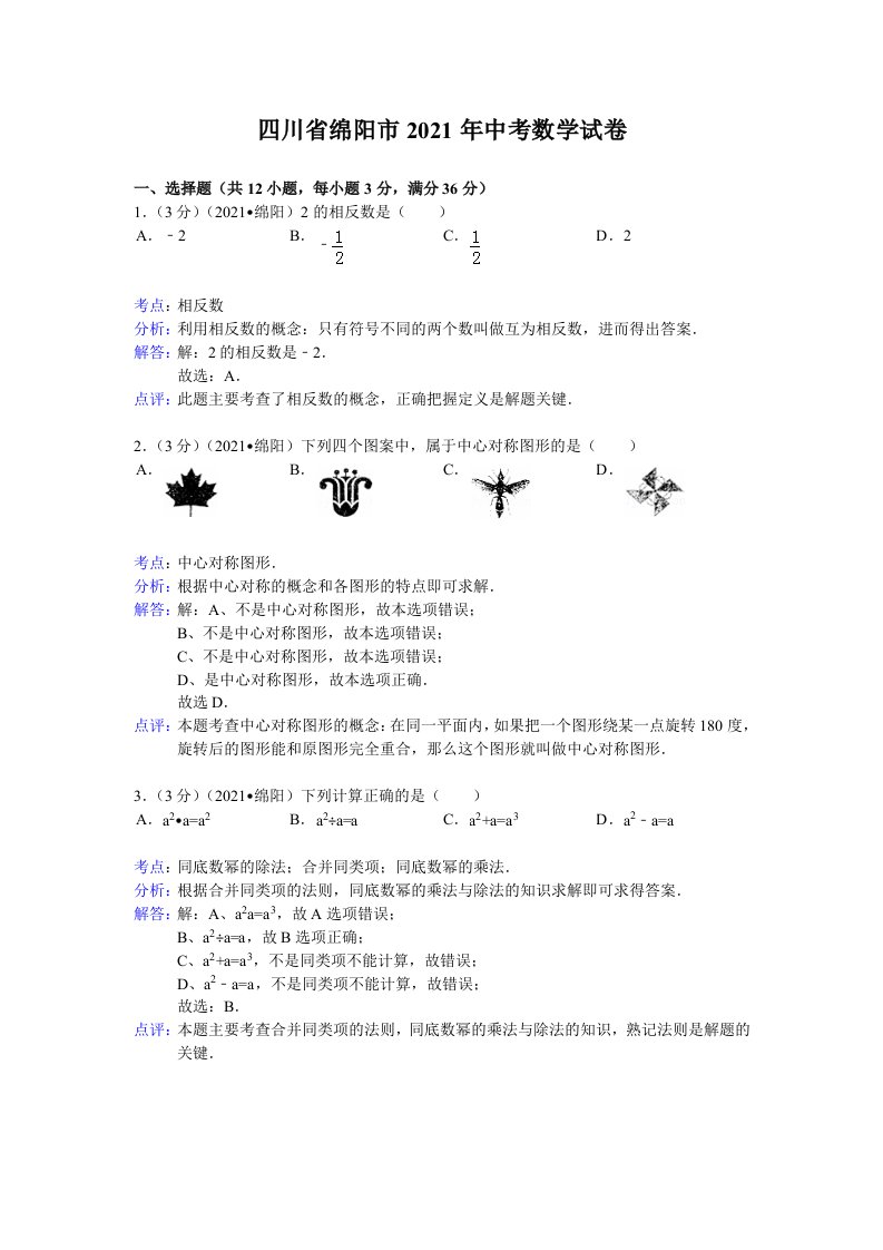 [2021年]四川省绵阳市中考数学试卷及解析