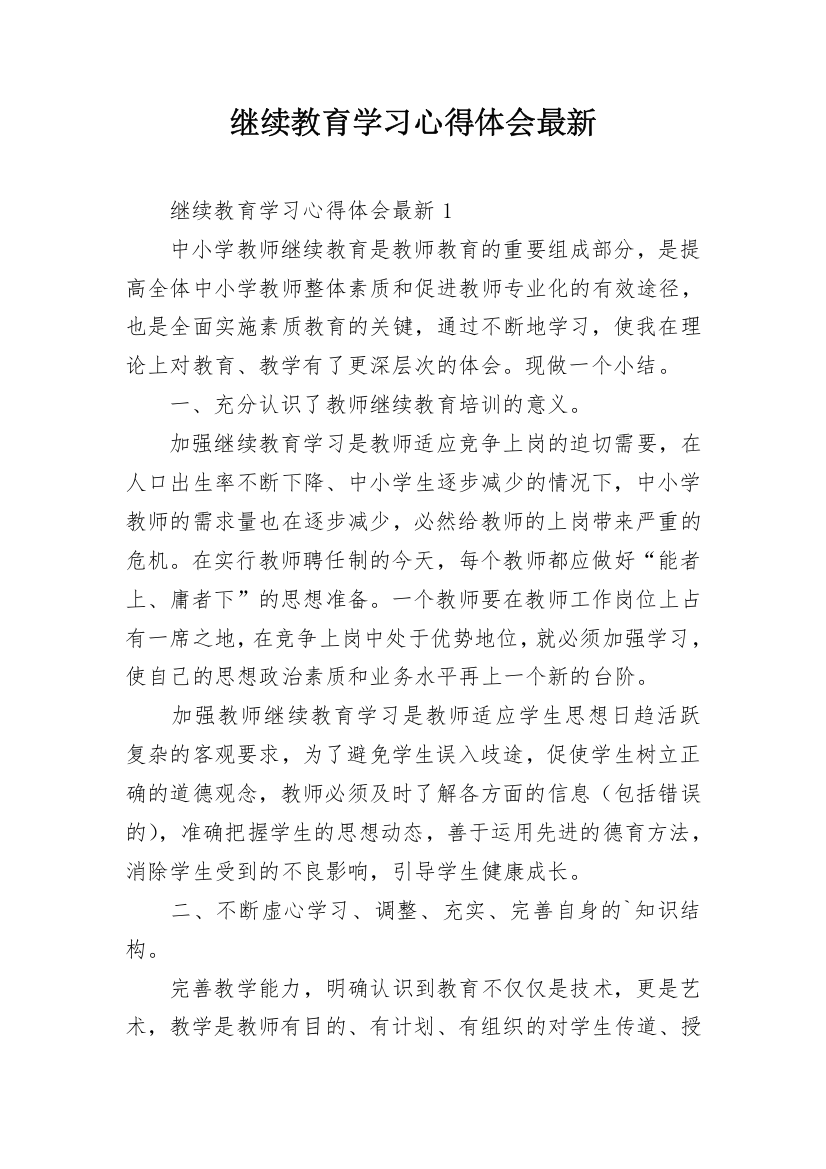 继续教育学习心得体会最新