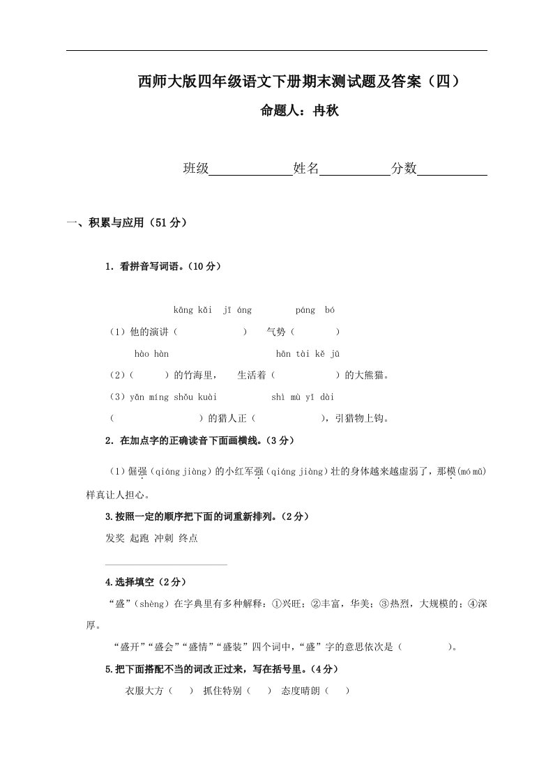 西师大版四年级下册语文期末测试题及答案（四）