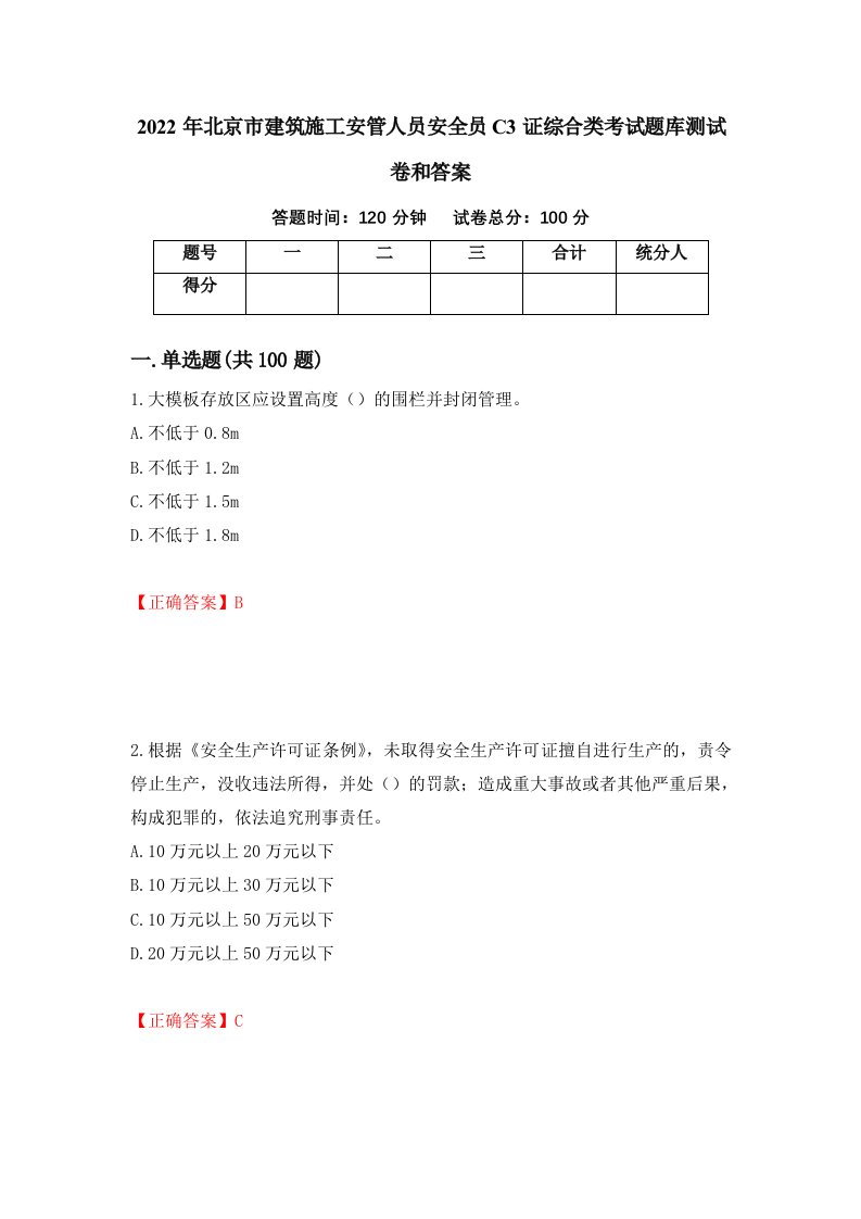 2022年北京市建筑施工安管人员安全员C3证综合类考试题库测试卷和答案19