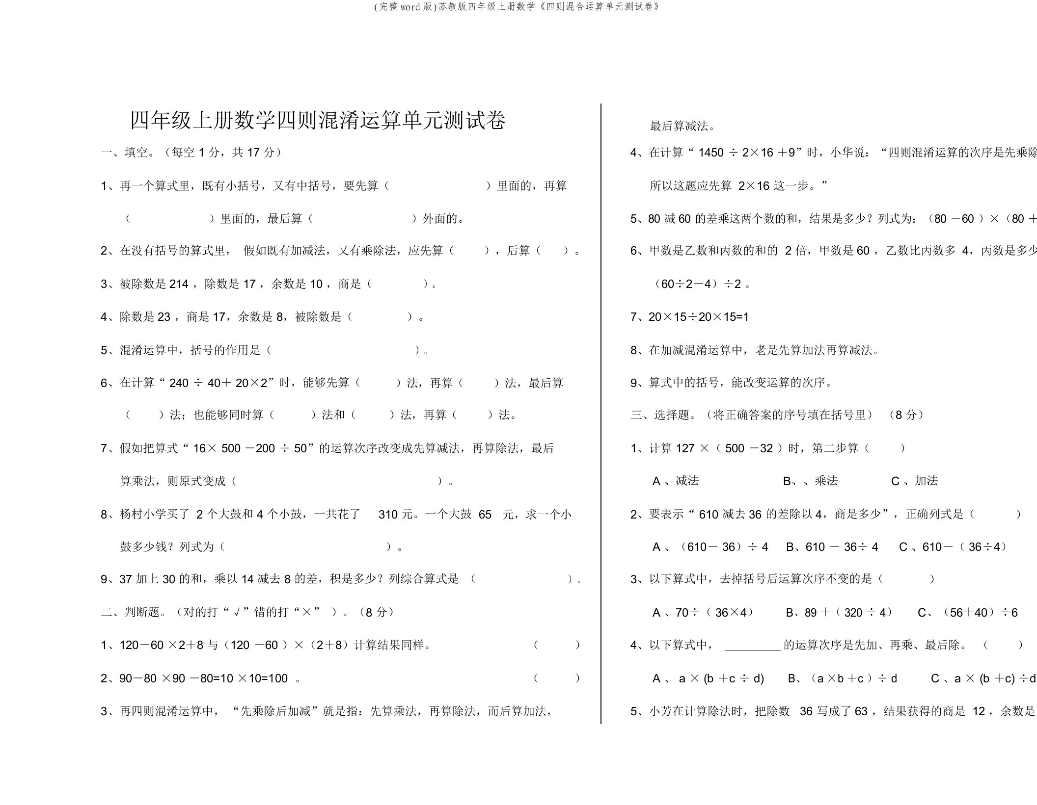 (完整word版)苏教版四年级上册数学《四则混合运算单元测试卷》