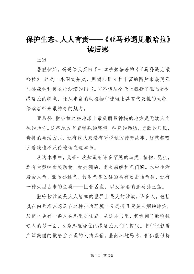 保护生态、人人有责——《亚马孙遇见撒哈拉》读后感