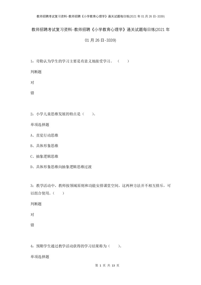 教师招聘考试复习资料-教师招聘小学教育心理学通关试题每日练2021年01月26日-3339