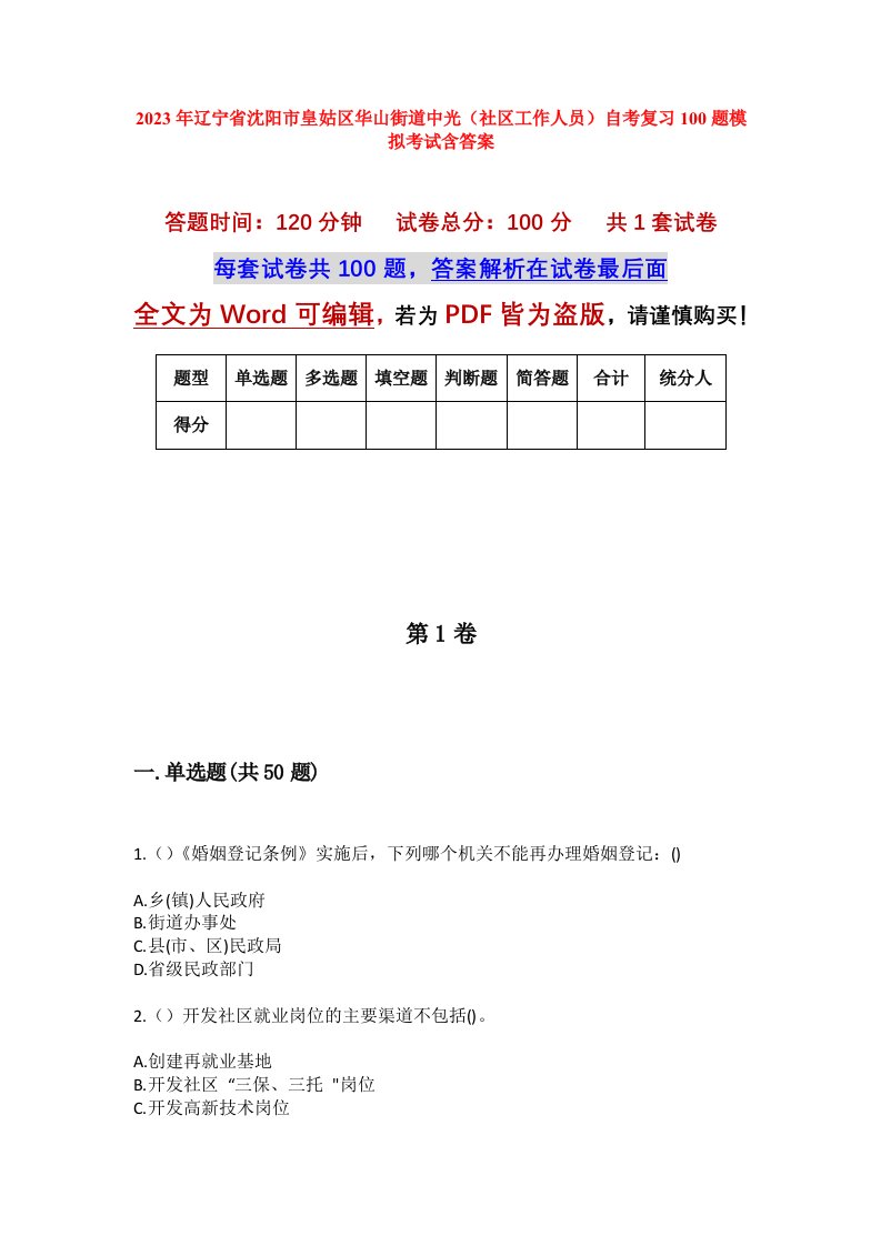 2023年辽宁省沈阳市皇姑区华山街道中光社区工作人员自考复习100题模拟考试含答案