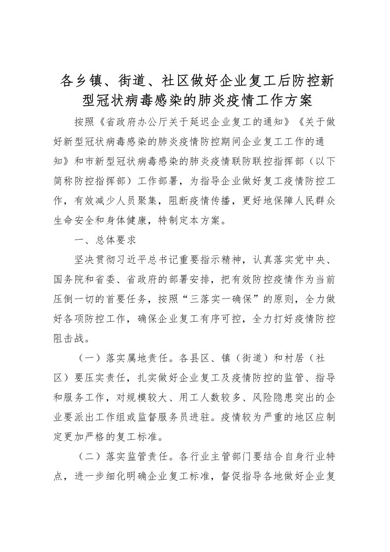 2022年各乡镇街道社区做好企业复工后防控新型冠状病毒感染的肺炎疫情工作方案