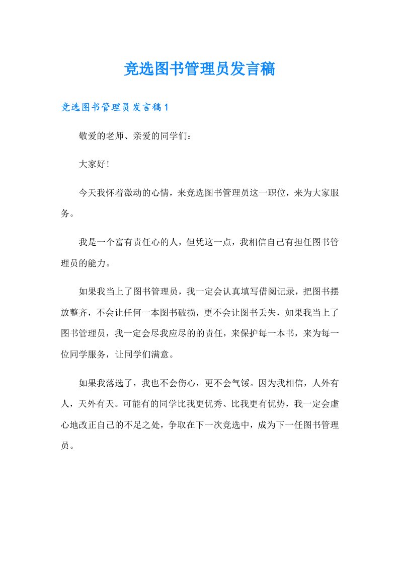 竞选图书管理员发言稿