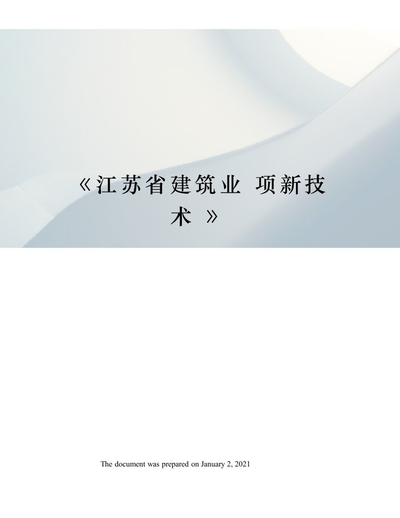 《江苏省建筑业