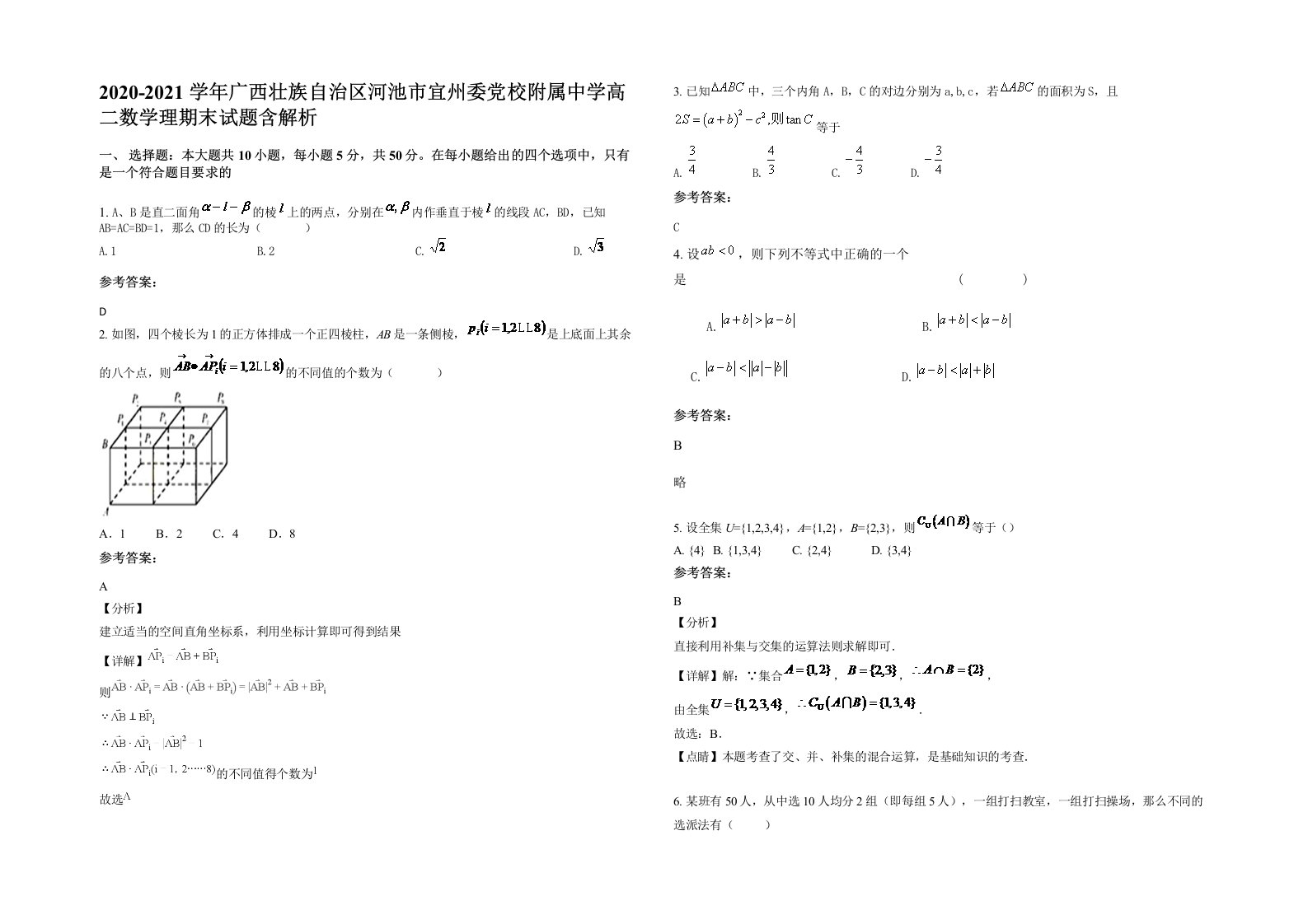 2020-2021学年广西壮族自治区河池市宜州委党校附属中学高二数学理期末试题含解析