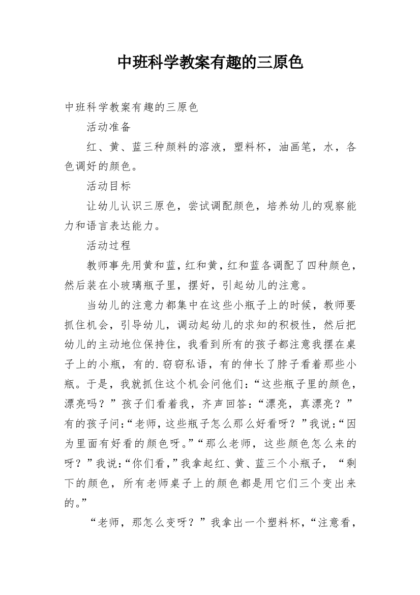 中班科学教案有趣的三原色