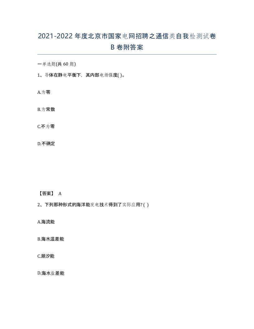 2021-2022年度北京市国家电网招聘之通信类自我检测试卷B卷附答案