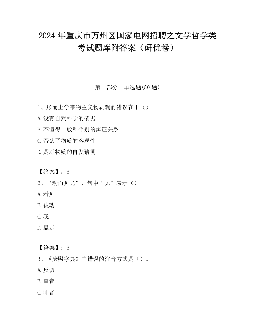 2024年重庆市万州区国家电网招聘之文学哲学类考试题库附答案（研优卷）