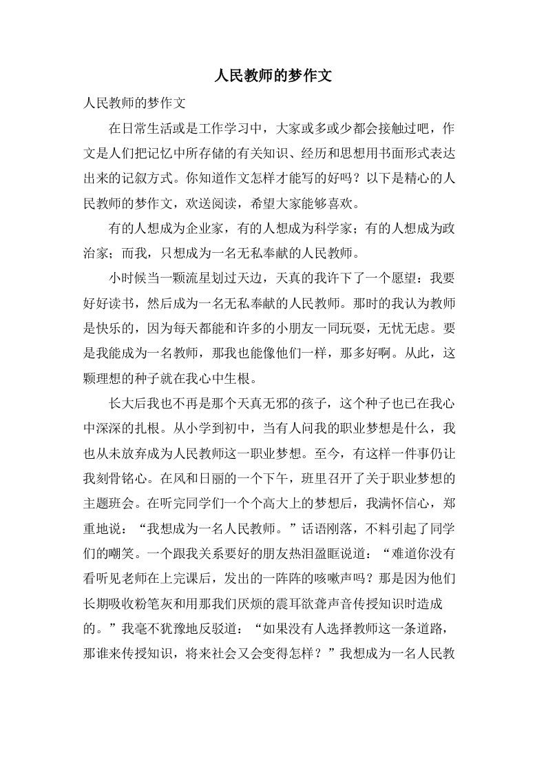 人民教师的梦作文