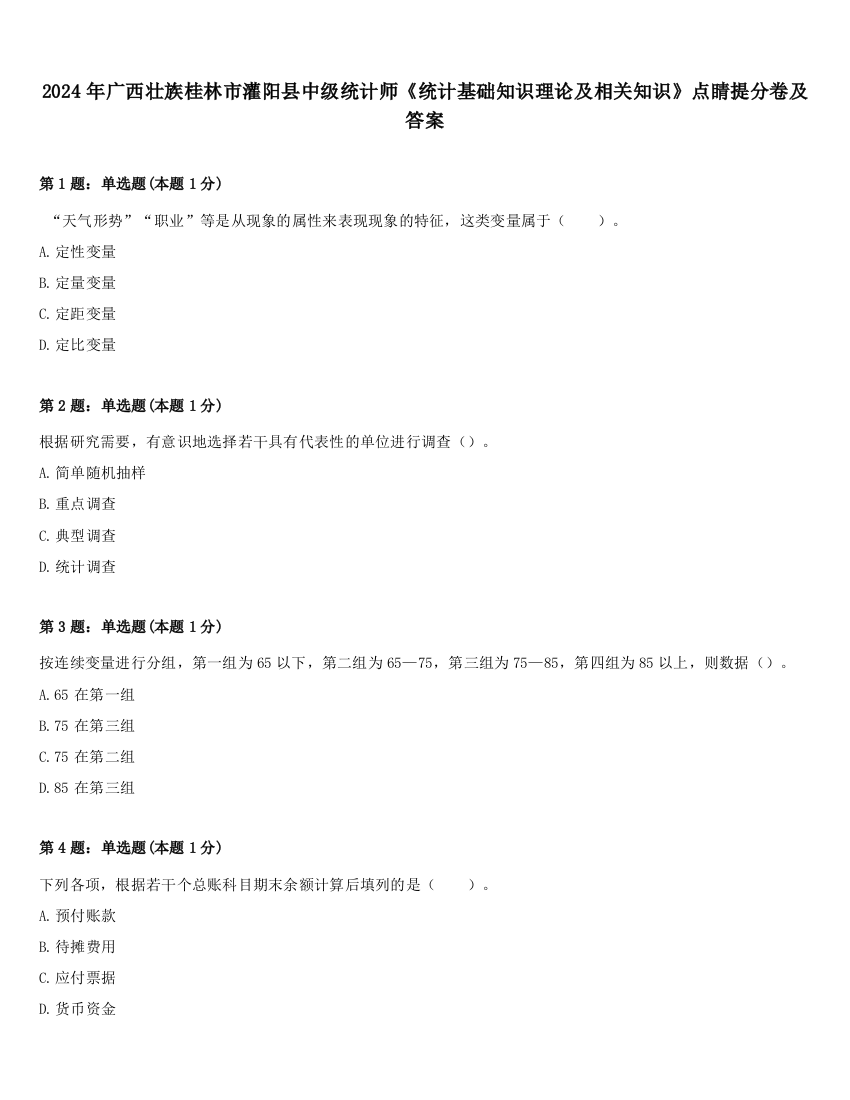 2024年广西壮族桂林市灌阳县中级统计师《统计基础知识理论及相关知识》点睛提分卷及答案