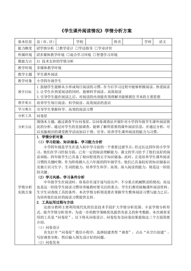 四年级学生课外阅读情况学情分析方案