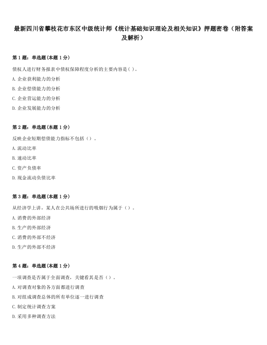 最新四川省攀枝花市东区中级统计师《统计基础知识理论及相关知识》押题密卷（附答案及解析）