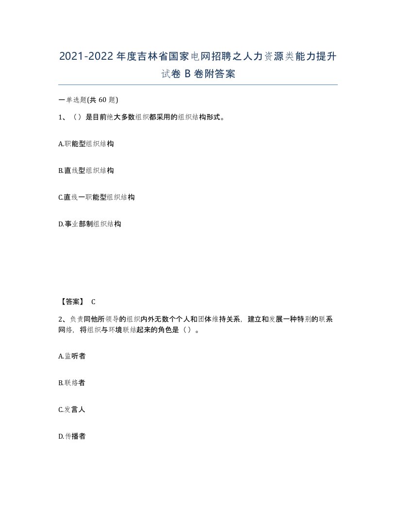 2021-2022年度吉林省国家电网招聘之人力资源类能力提升试卷B卷附答案