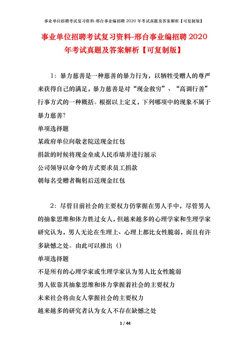 事业单位招聘考试复习资料-邢台事业编招聘2020年考试真题及答案解析可复制版