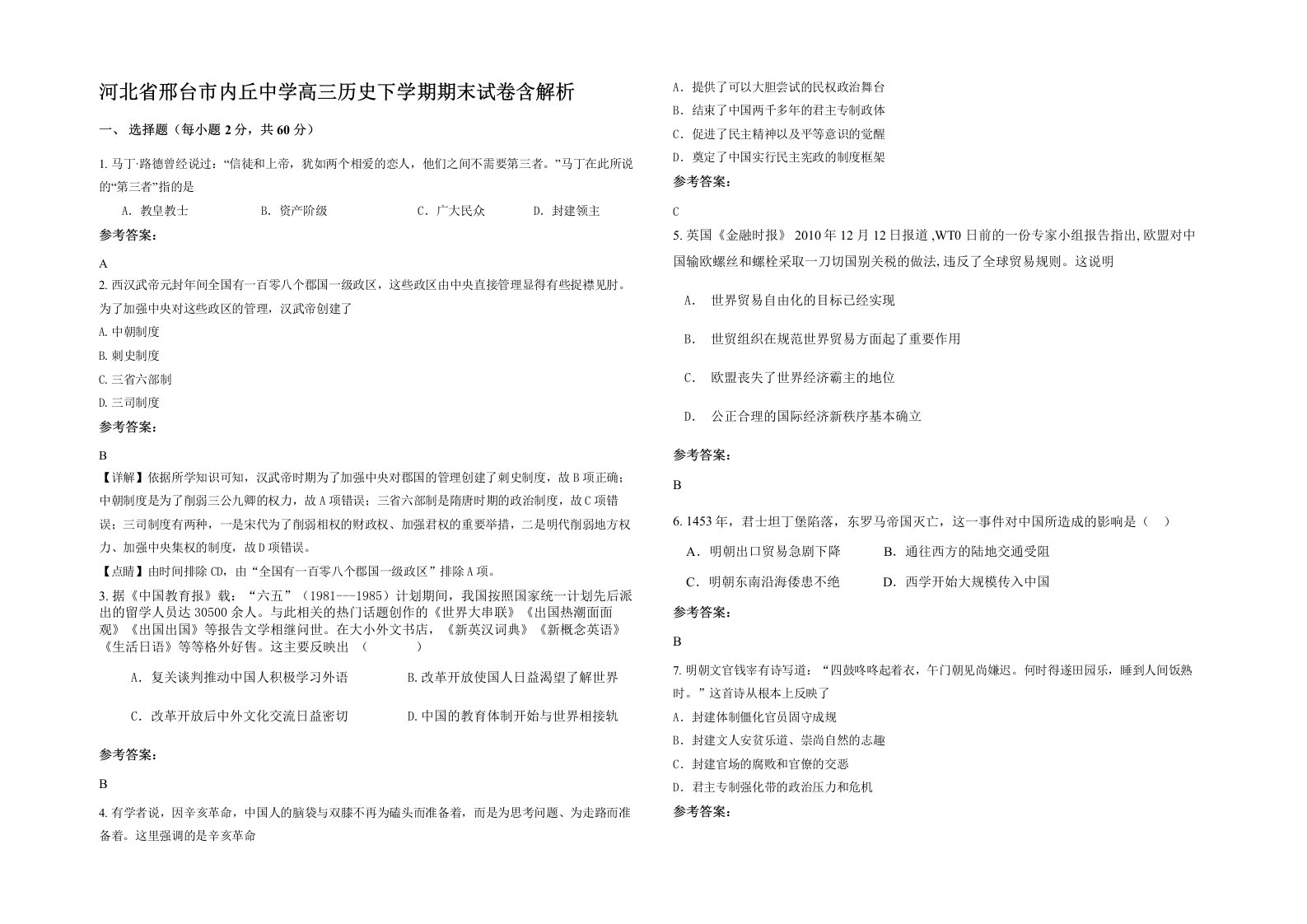 河北省邢台市内丘中学高三历史下学期期末试卷含解析