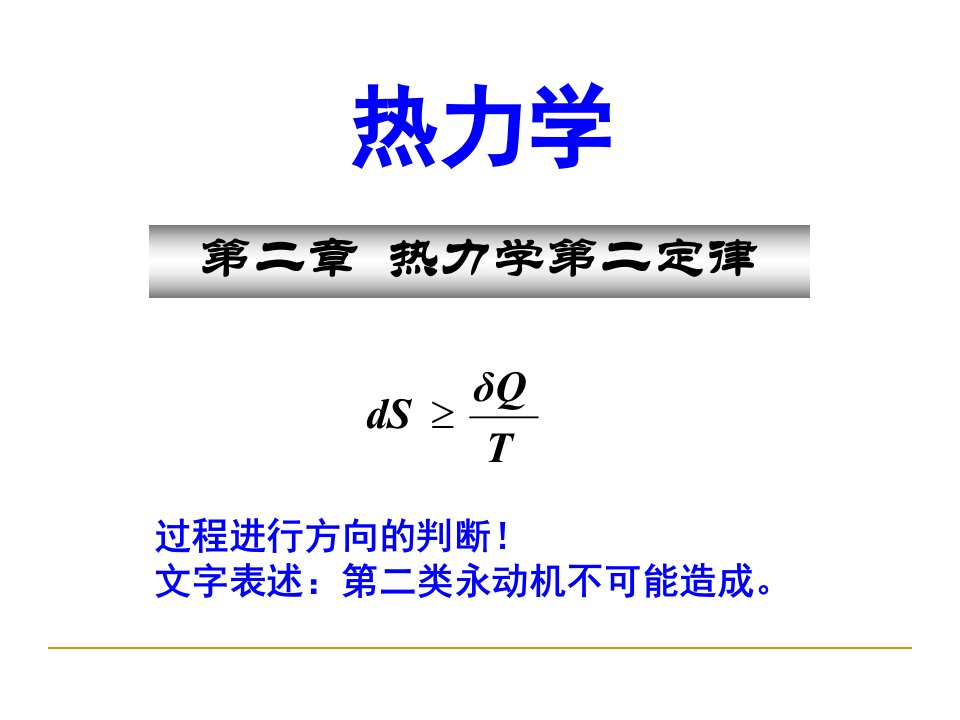 热力学第二定律