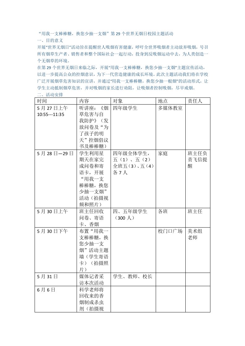 第29个世界无烟日校园主题活动方案