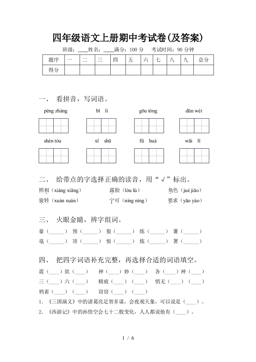 四年级语文上册期中考试卷(及答案)