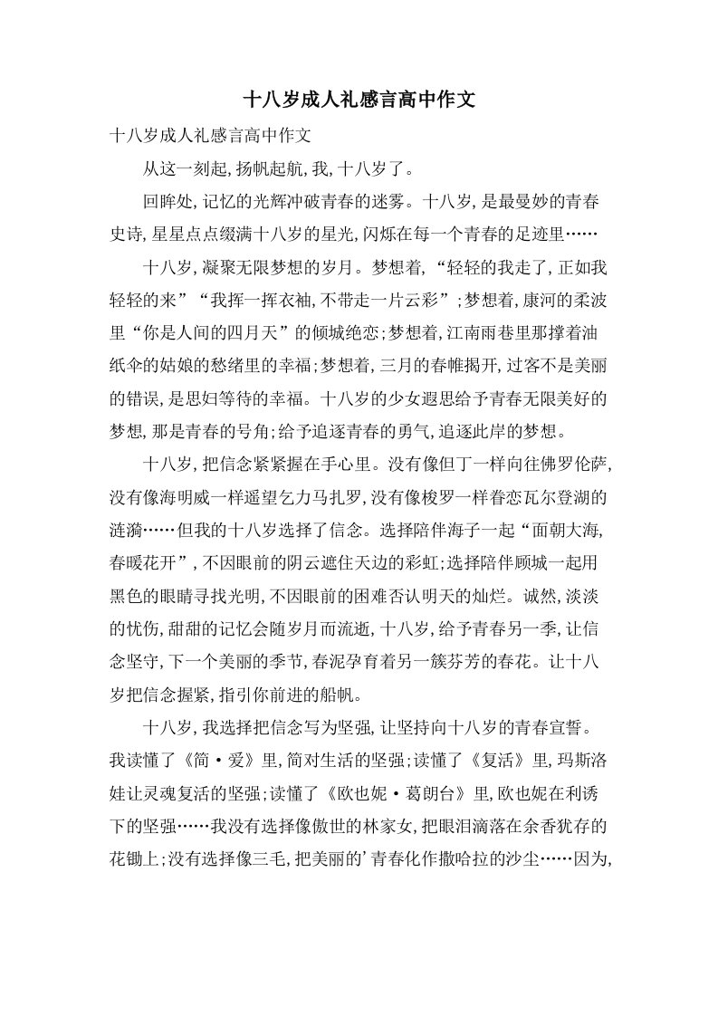 十八岁成人礼感言高中作文