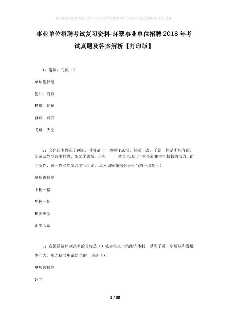 事业单位招聘考试复习资料-环翠事业单位招聘2018年考试真题及答案解析打印版