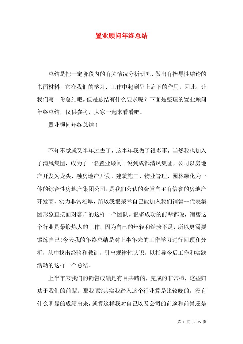 置业顾问年终总结