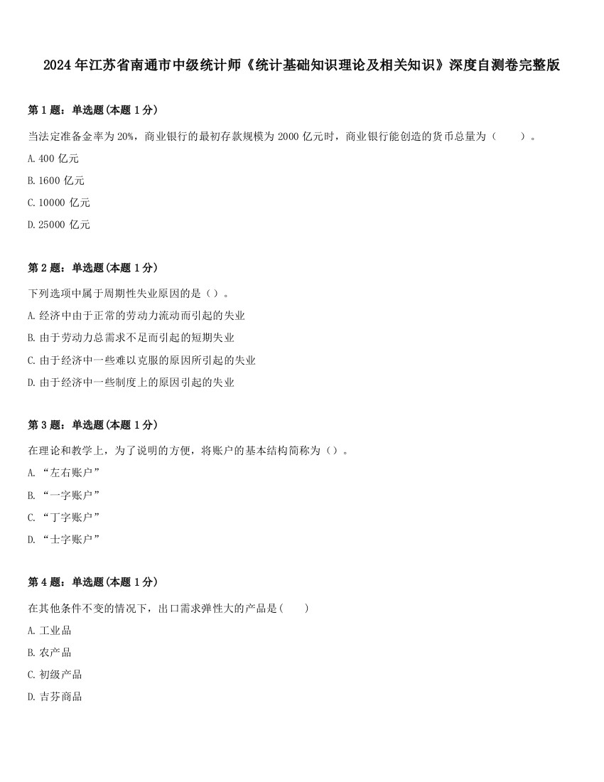 2024年江苏省南通市中级统计师《统计基础知识理论及相关知识》深度自测卷完整版