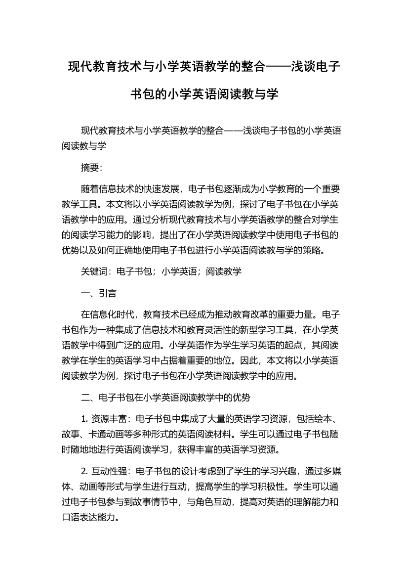 现代教育技术与小学英语教学的整合——浅谈电子书包的小学英语阅读教与学