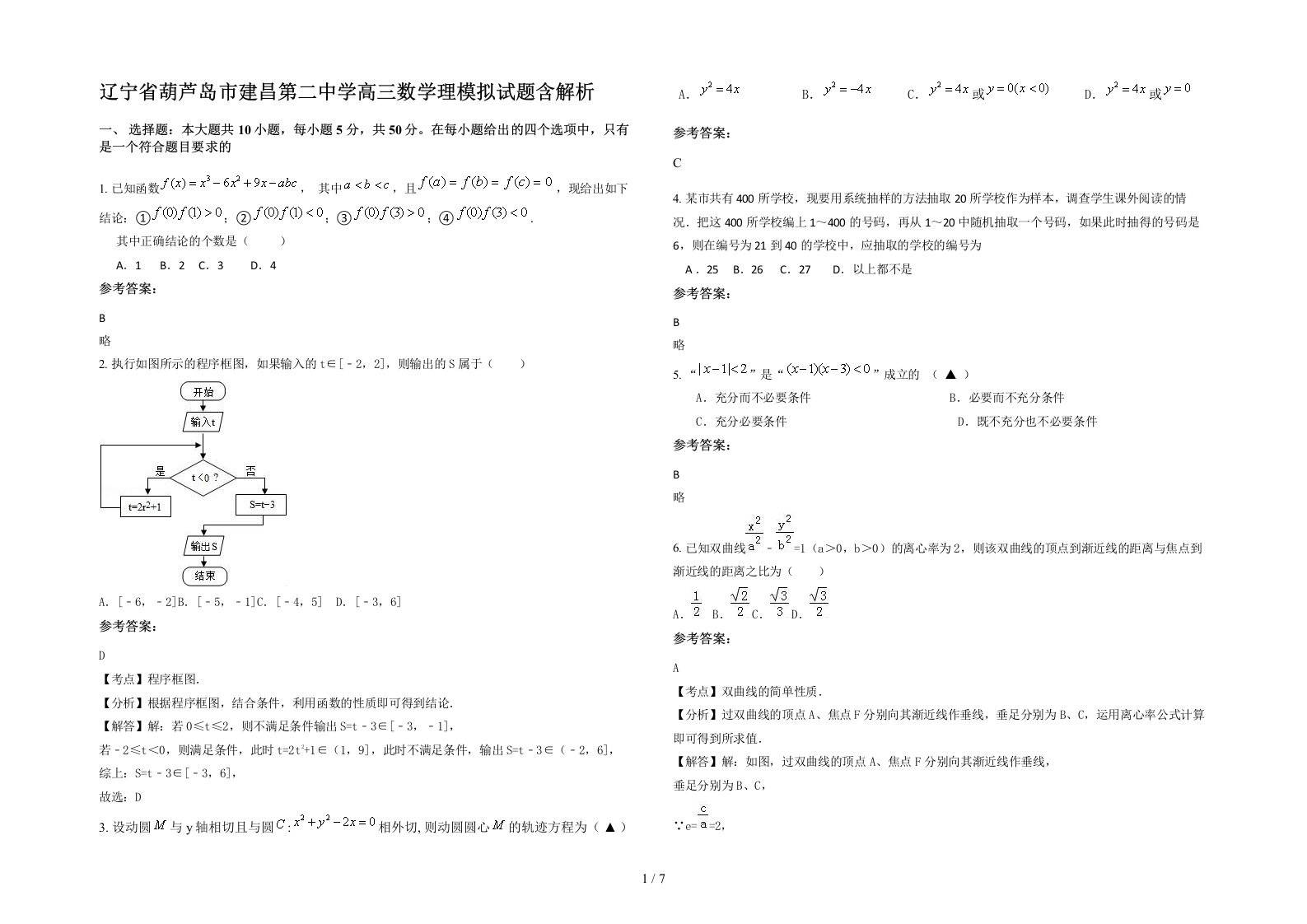 辽宁省葫芦岛市建昌第二中学高三数学理模拟试题含解析