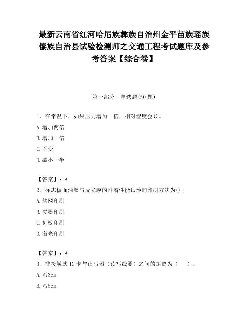 最新云南省红河哈尼族彝族自治州金平苗族瑶族傣族自治县试验检测师之交通工程考试题库及参考答案【综合卷】