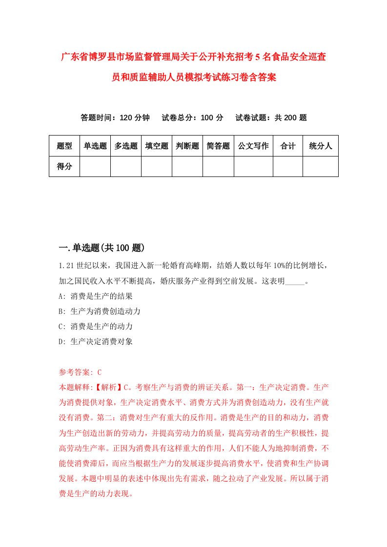 广东省博罗县市场监督管理局关于公开补充招考5名食品安全巡查员和质监辅助人员模拟考试练习卷含答案第2卷