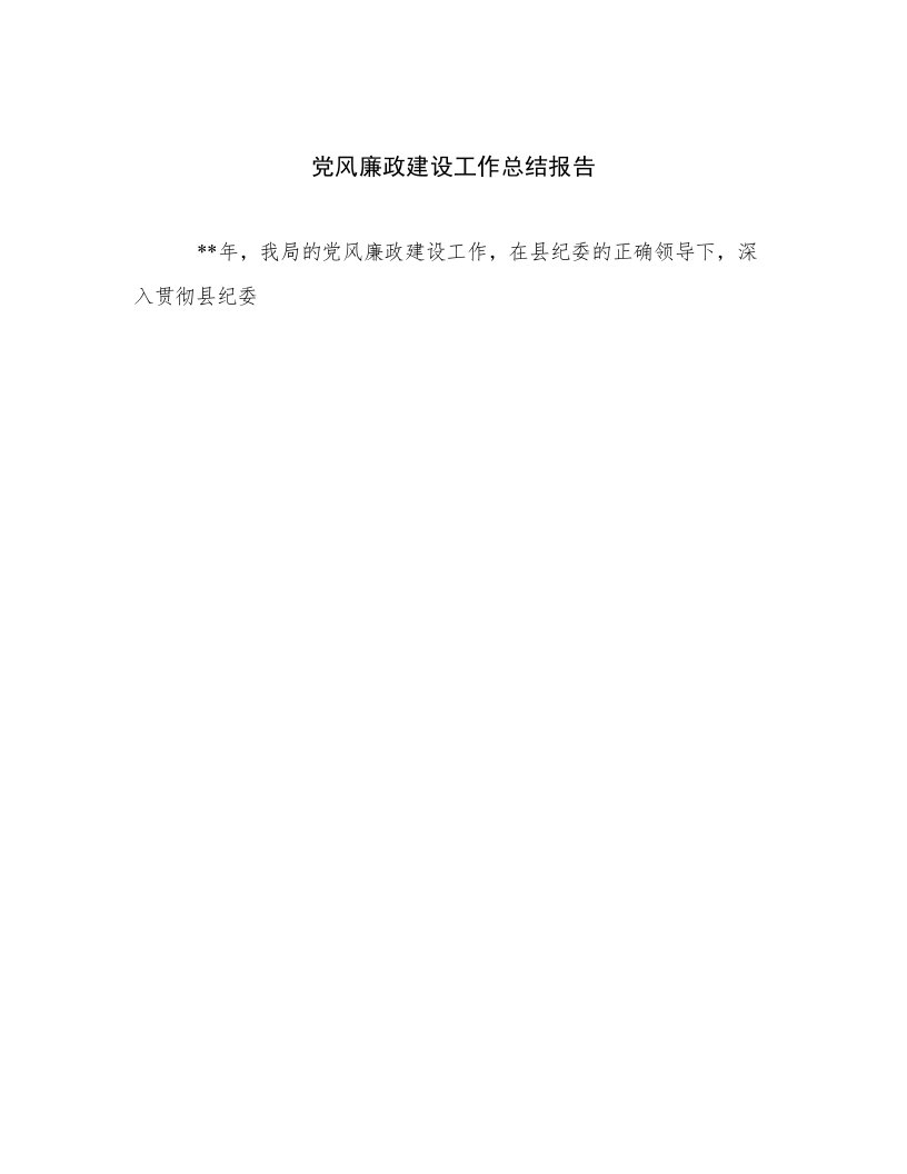 党风廉政建设工作总结报告