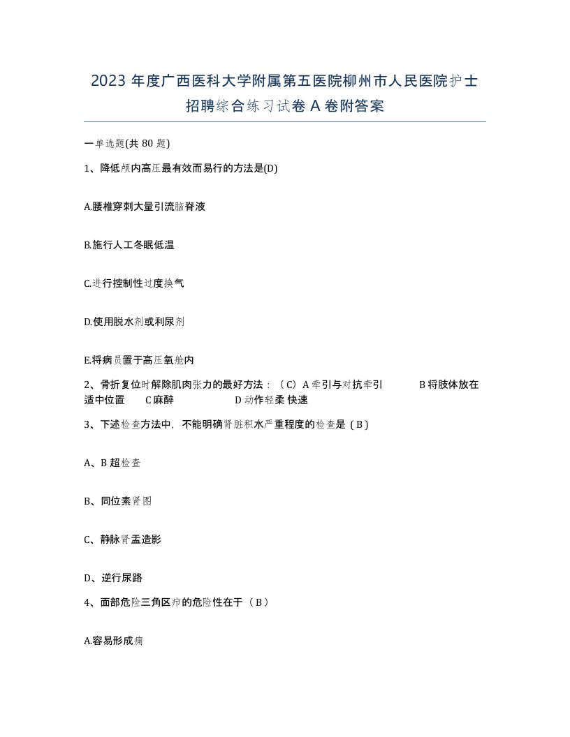 2023年度广西医科大学附属第五医院柳州市人民医院护士招聘综合练习试卷A卷附答案