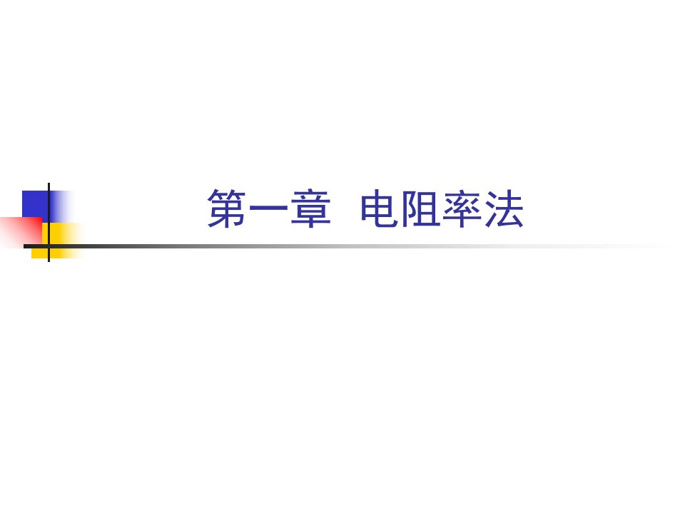 电阻率法原理及电阻率剖面法