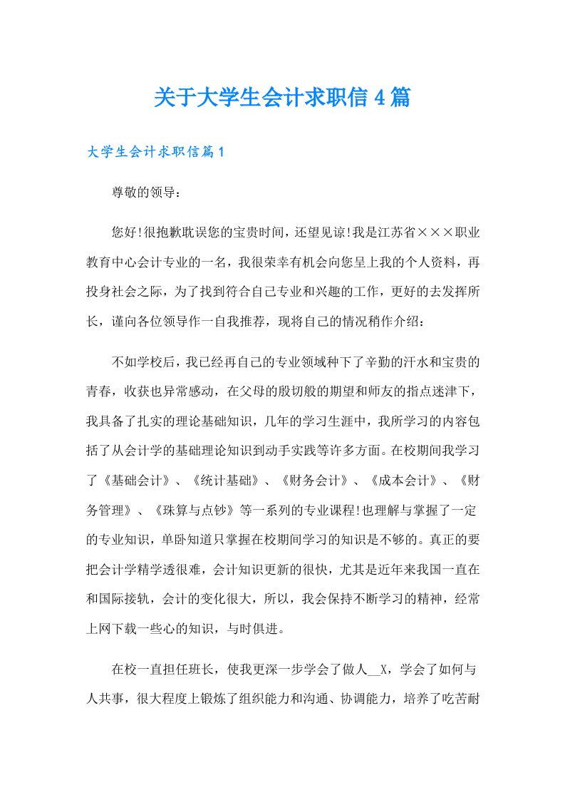 关于大学生会计求职信4篇