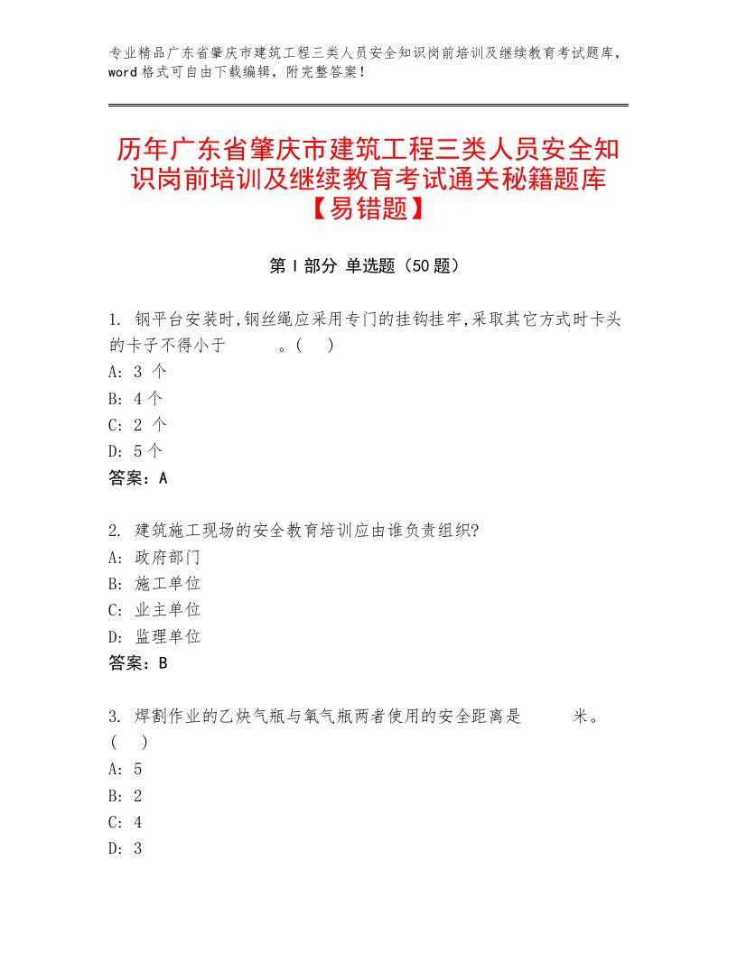 历年广东省肇庆市建筑工程三类人员安全知识岗前培训及继续教育考试通关秘籍题库【易错题】