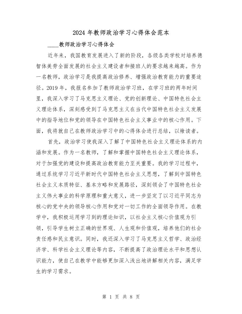 2024年教师政治学习心得体会范本（3篇）