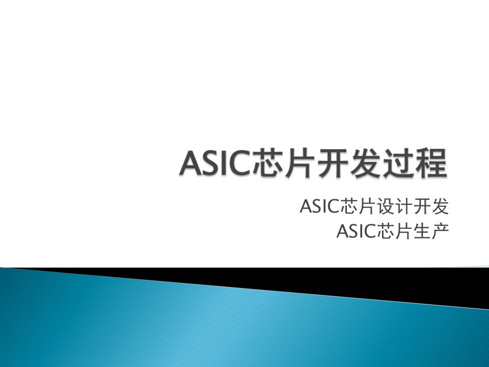 ASIC芯片设计生产流程课件