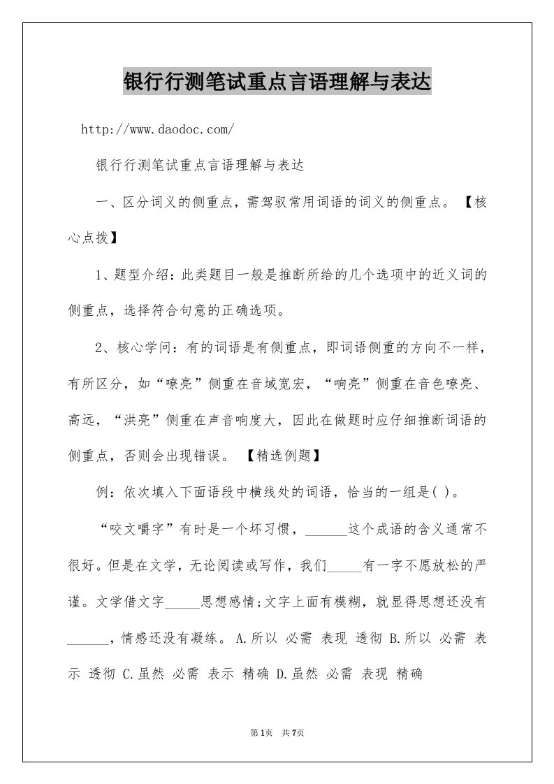 银行行测笔试重点言语理解与表达